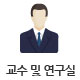 교수 및 연구실